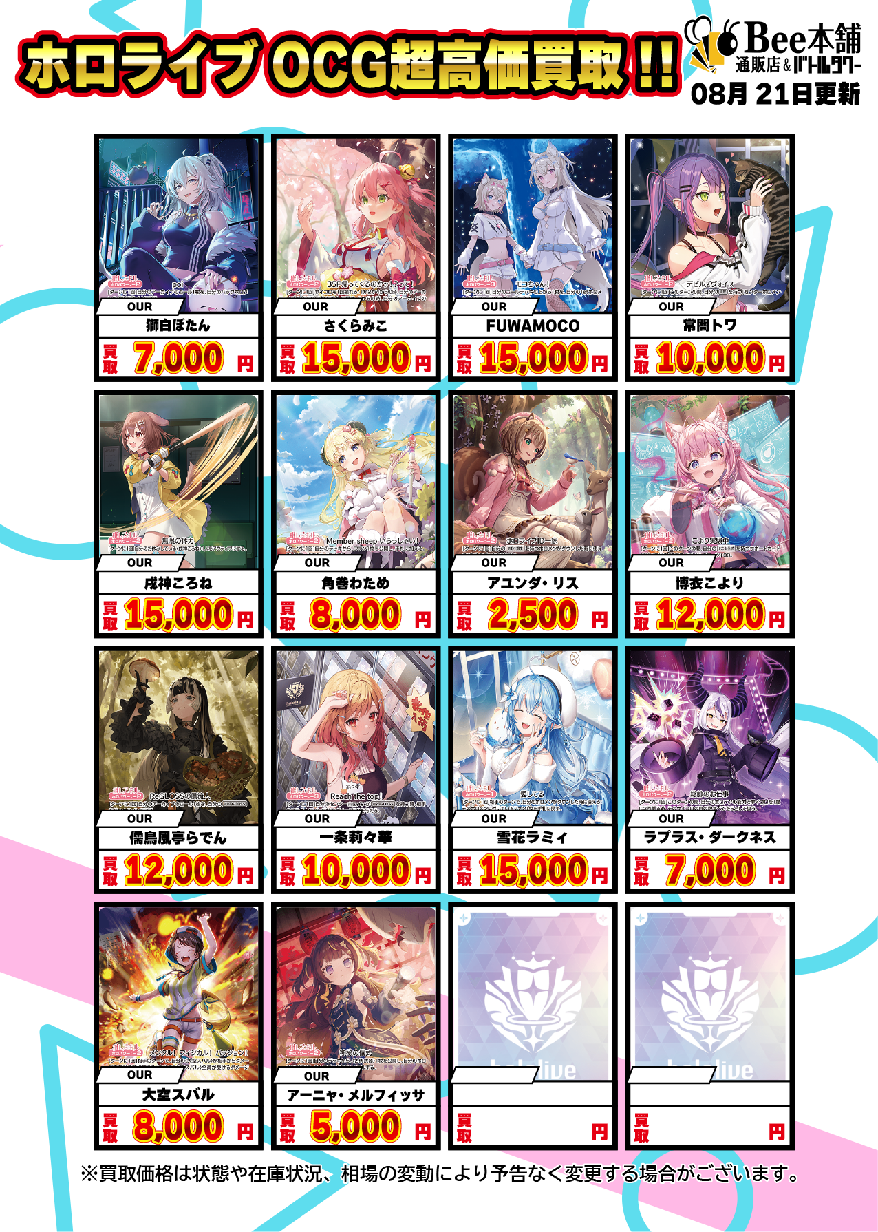 Bee本舗】ホロライブOCG 買取表【バトルタワー店】